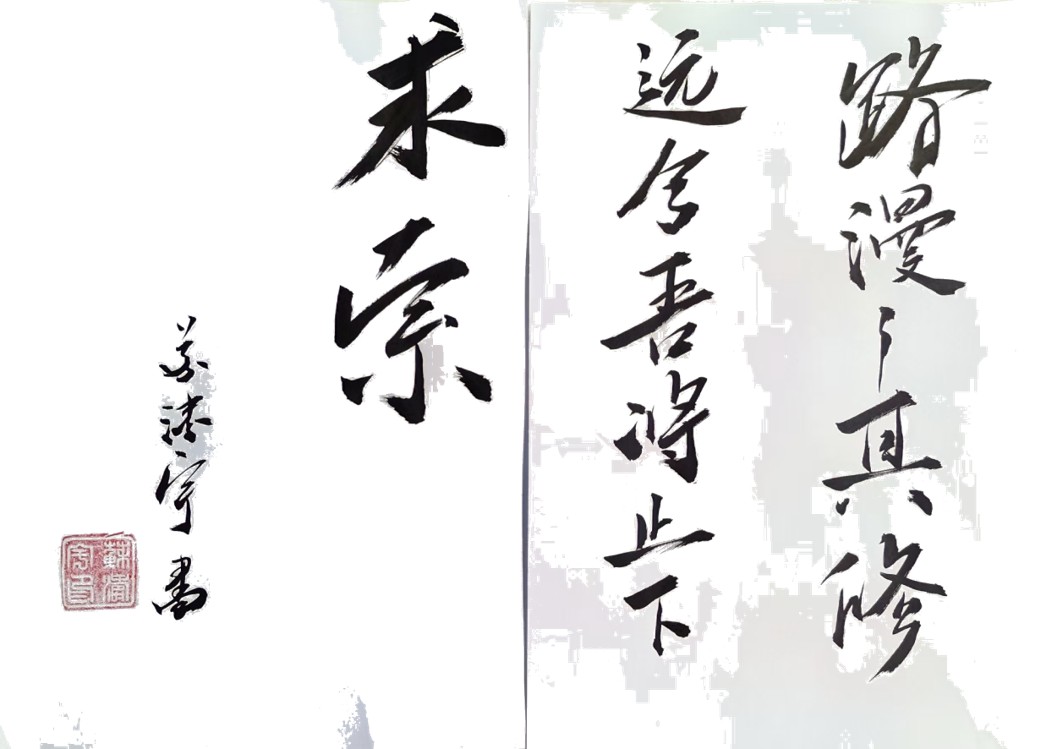 Calligraphy: 路漫漫其修远兮，吾将上下而求索 — Long, long had been my road and far, far was the journey